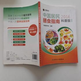 中国居民膳食指南2016科普版 9787117224697