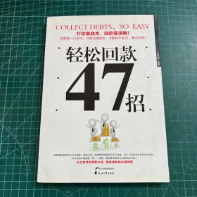 轻松回款47招