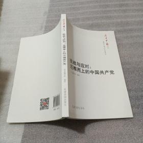 今日中国丛书·解读中国共产党系列·挑战与应对：迎难而上的中国共产党