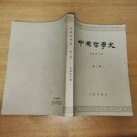中国哲学史（第三册）
