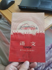西宁市小学试用课本《语文》【一年级下册】（毛主席彩像、林手书题词完整，内页干净雪白，95品左右，收藏级品相，请慎重下单，售后不退）