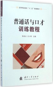【正版新书】普通话与口才训练教程