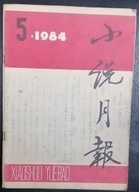 《小说月报》1984年第5期 （ 张贤亮中篇《绿化树》邓刚短篇《瘦龙岛》陈世旭短篇《惊涛》张抗抗短篇《一千和一》等）