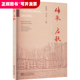 传承·启航——东南大学生命科学与技术学院“百年生物”纪念文集