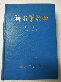 解放军歌曲1981年合订本