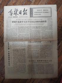 吉林日报1977年12月24日 折痕破损 四开四版