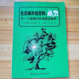 生态城市伯克利：为一个健康的未来建设城市