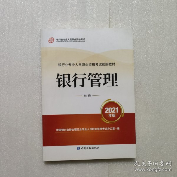 银行业专业人员职业资格考试教材2021（原银行从业资格考试） 银行管理(初级)(2021年版)