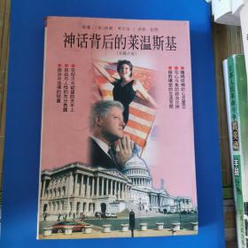 神话背后的莱温斯基:长篇小说