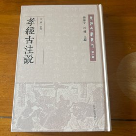 孝经古注说(孝经文献丛刊（第一辑）)