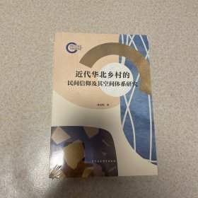 近代华北乡村的民间信仰及其空间体系研究