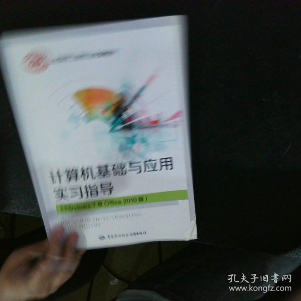 计算机基础与应用实习指导（Windows 7 及Office 2010版）