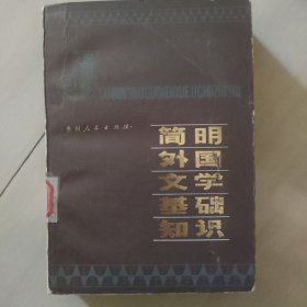 简明外国文学基础知识