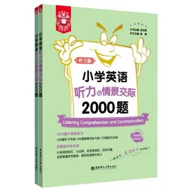 小学英语听力与情景交际2000题(共2册)/金英语