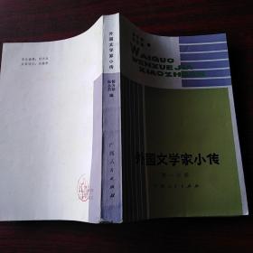 外国文学家小传，第一分册