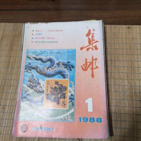 集邮（1988年1-12）