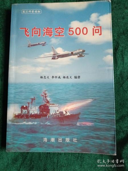 飞向海空500问   （作者签名矜印本）
——海军航空兵航空科普读物