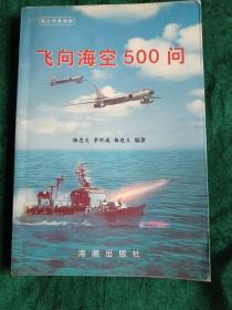 飞向海空500问   （作者签名矜印本）
——海军航空兵航空科普读物