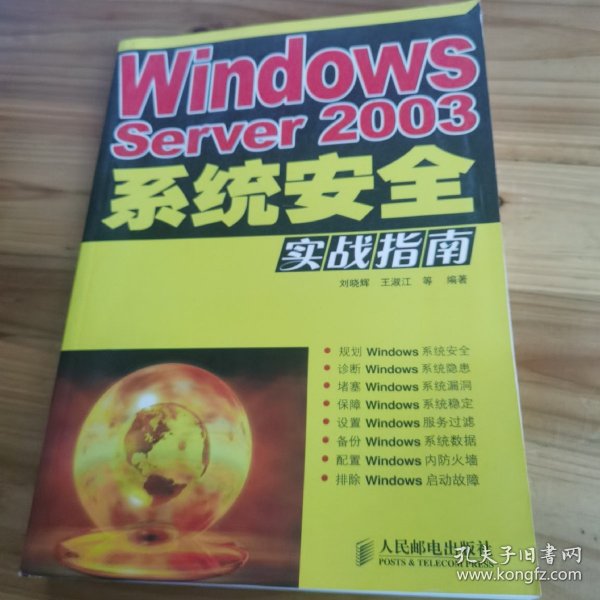 Windows Server2003系统安全实战指南