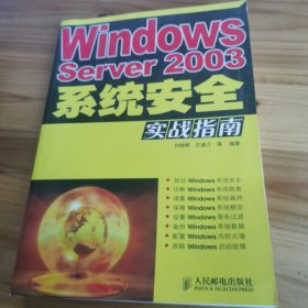 Windows Server2003系统安全实战指南