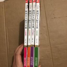 跟国宾馆大厨学买菜 ：肉食卷、水果卷、干货卷、素菜卷 四本合售
