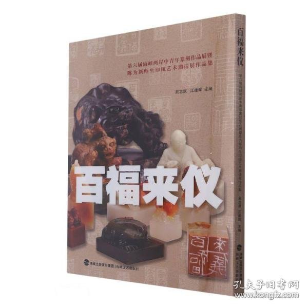 百福来仪(第六届海峡两岸中青年篆刻作品展暨陈为新师生印钮艺术邀请展作品集)