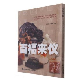 百福来仪(第六届海峡两岸中青年篆刻作品展暨陈为新师生印钮艺术邀请展作品集)