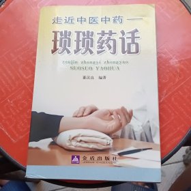 走近中医中药：琐琐药话