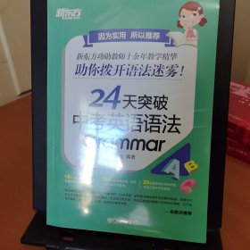 新东方 24天突破中考英语语法