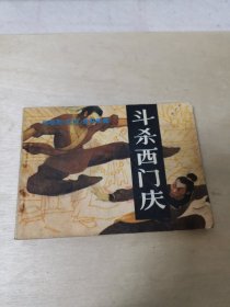 电视剧《武松》连环画集三 斗杀西门庆