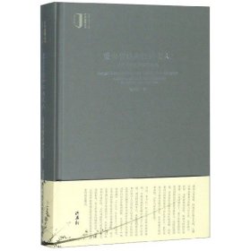 蒙古宫廷和江南文人(元代书画艺术研究论集)(精)/艺术鉴藏丛书 9787550318519