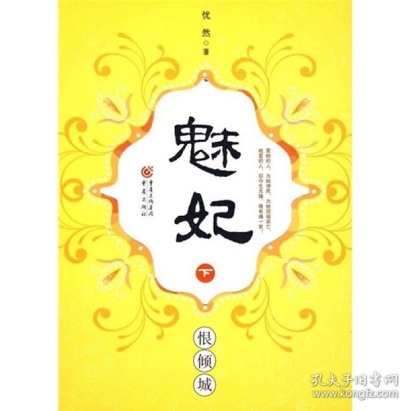 魅妃（下）：恨倾城忧然  著9787229011390