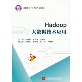 正版 Hadoop大数据技术应用 于晓刚 袁小洁 王春与 主编 北京航空航天大学出版社