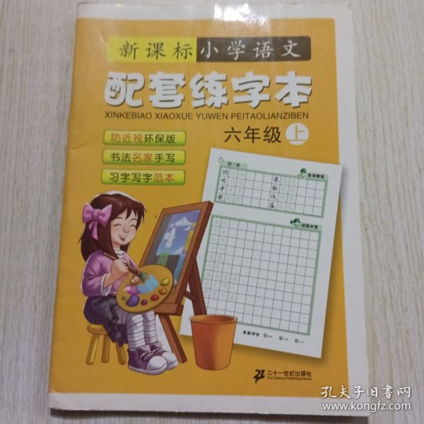 新课标·小学语文配套练字本（6年级上）