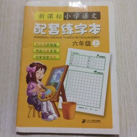 新课标·小学语文配套练字本（6年级上）