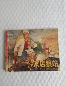 连环画  沙家店粮站  （1964年1版1966年3印）