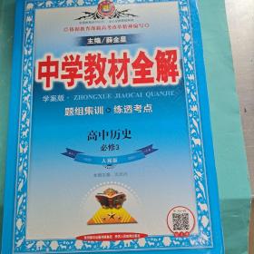 中学教材全解高中历史必修三