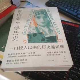 看电影，学历史