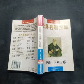 世界名著宝库·安娜卡列宁娜