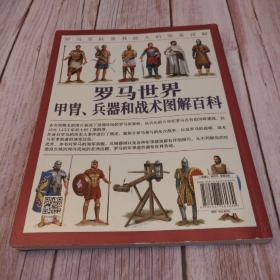 罗马世界甲胄、兵器和战术图解百科：罗马军队及其敌人的装备详解