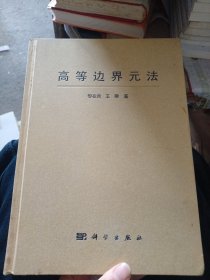 高等邊界元法