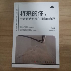 将来的你一定会感谢现在拼命的自己（精华版）