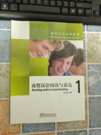 商贸汉语系列教材：商贸汉语阅读与表达（1）