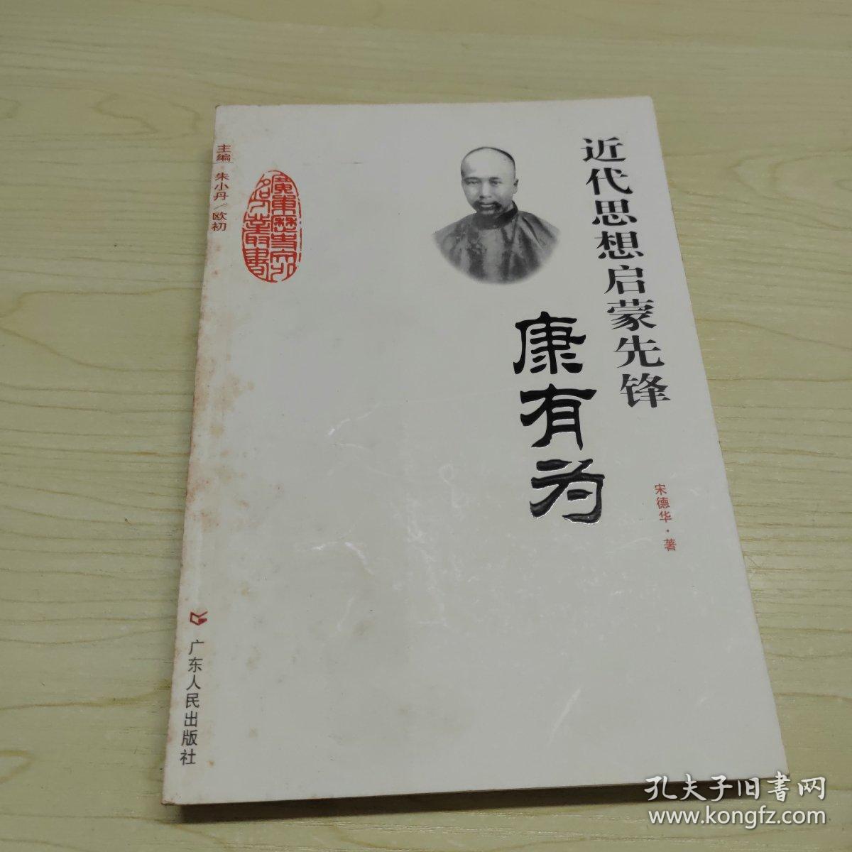 近代思想启蒙先锋——康有为