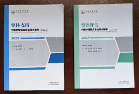 中国肿瘤整合诊治技术指南（CACA）2023  整体支持＋整体评估  2本合售