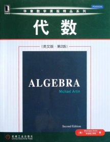 代数(英文版第2版)/华章数学原版精品系列