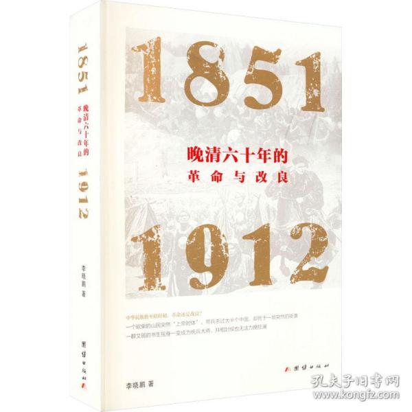 新华正版 晚清六十年的革命与改良 1851-1912 李晓鹏 9787512695009 团结出版社