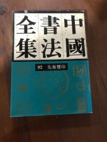 【正版二手】 中国书法全集(92)(精)