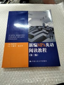 新编MPA英语阅读教程（第3版）