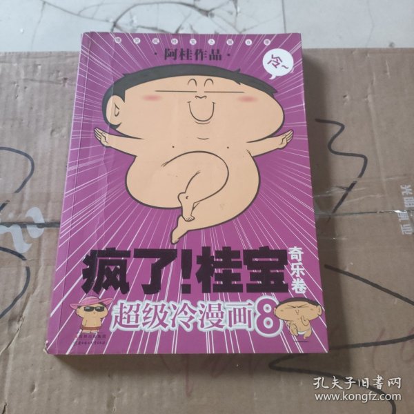 疯了！桂宝.奇乐卷